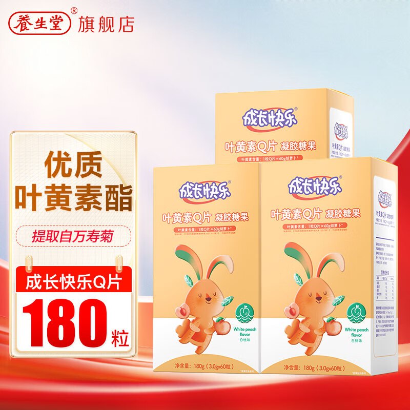 养生堂 成长快乐叶黄素维生素软糖3盒装（共180片）