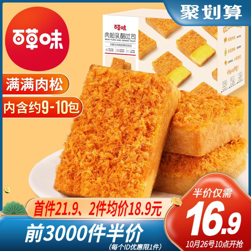 10点前3000件13.95元百草味肉松乳酪吐司520g(RzVpXGzBYv5)/  红包：
