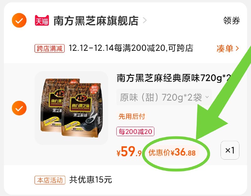 2.凑单商品 也加购物车1件(3a0jXAcKiFB)/ 两个商品一起【提交并且付款】然后再单独【退款凑单商品】南方黑芝麻糊2袋 到手36.8元