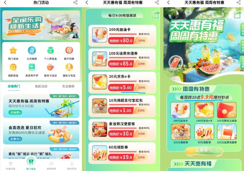 福建地区丨农hang留意‼-9点，农hang首页-城市专区惠有福，限量抢5买20E卡等厦门除外，其他地区自测下-10点，还有9.9秒杀加油卡等
