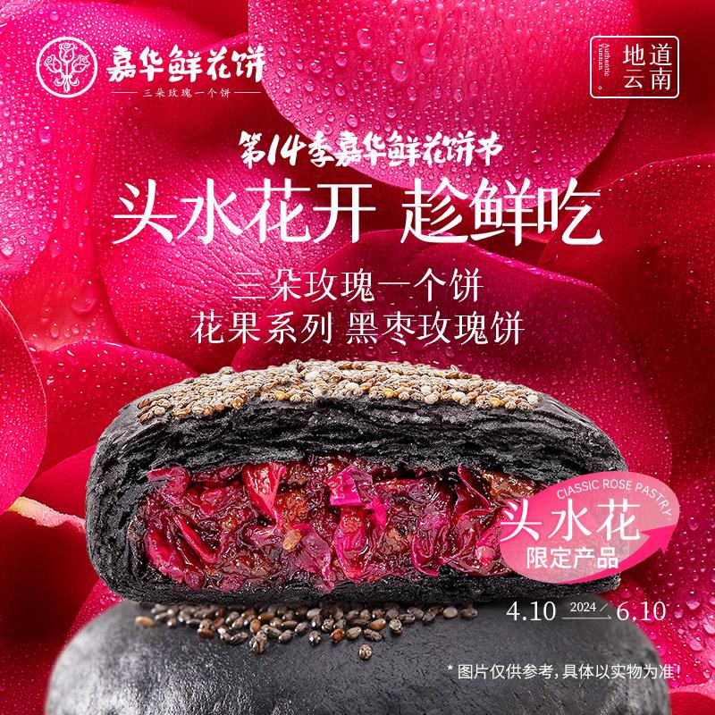 / CZ4186 /EV1rWJnGzsB//1亓，嘉华鲜花饼50g