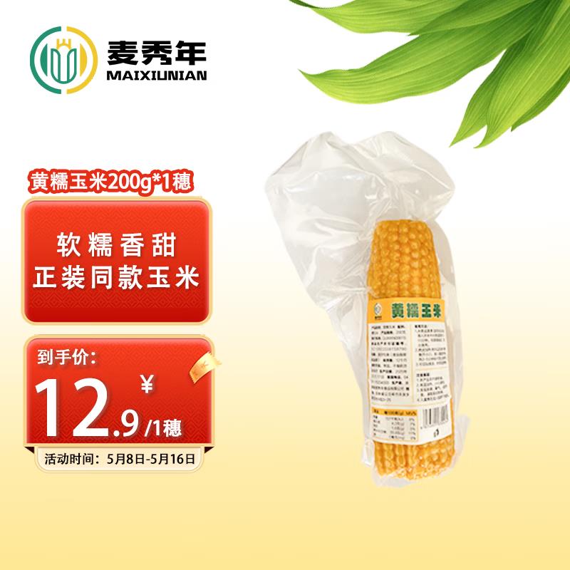 麦秀年早安大苞米东北黄糯玉米200g*1支会员1 