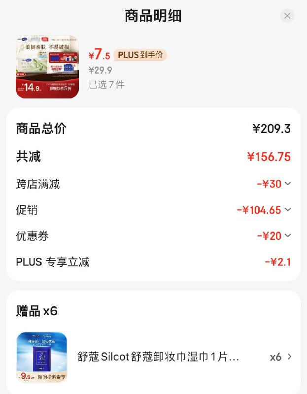 用200-20券 拍7件 折7.5/件有赠品