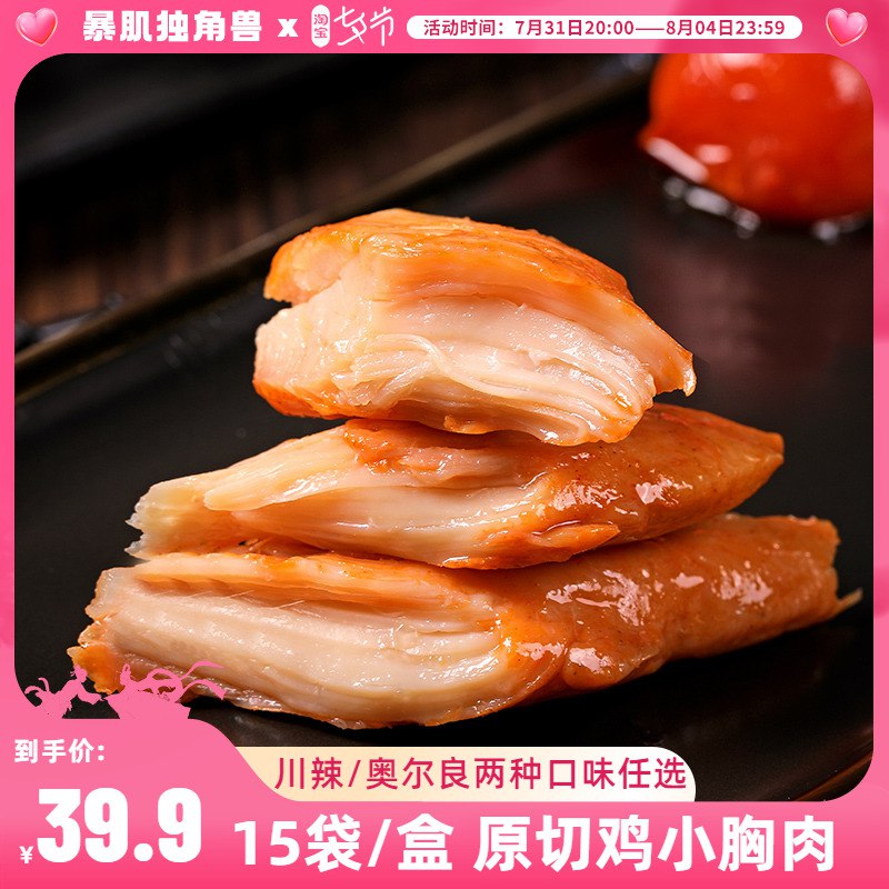0点开始   34.9元【暴肌独角兽】原切鸡小胸肉675g*2盒【两盒到手共30包鸡胸肉】(7iZx2sdawj0)/原味/奥尔良/蜀香川辣3口味可选~平均一包只要1.1元！低脂健康吃泡面时加一包比火腿肠还便宜！