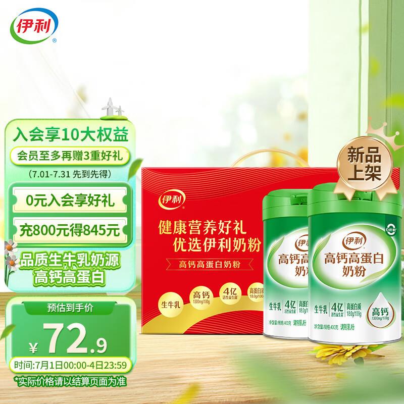 伊利 高钙高蛋白400g*2罐惊喜特价app下单20亓