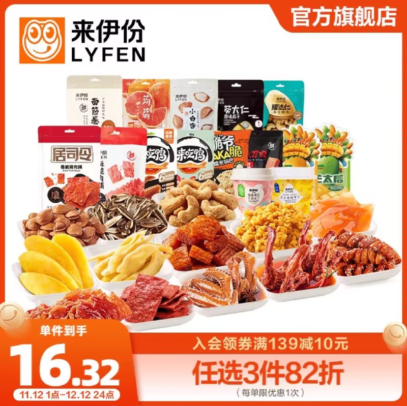 3件 拍3件 到手21.9💵【来伊份旗舰店】多款荤素零食任选共3件)7jpjWVkLIpl)/ CZ1111/n款任选 从肉到坚果都有嗷量超足 全是他家的热销款囤点 在家一边追剧一边吃~