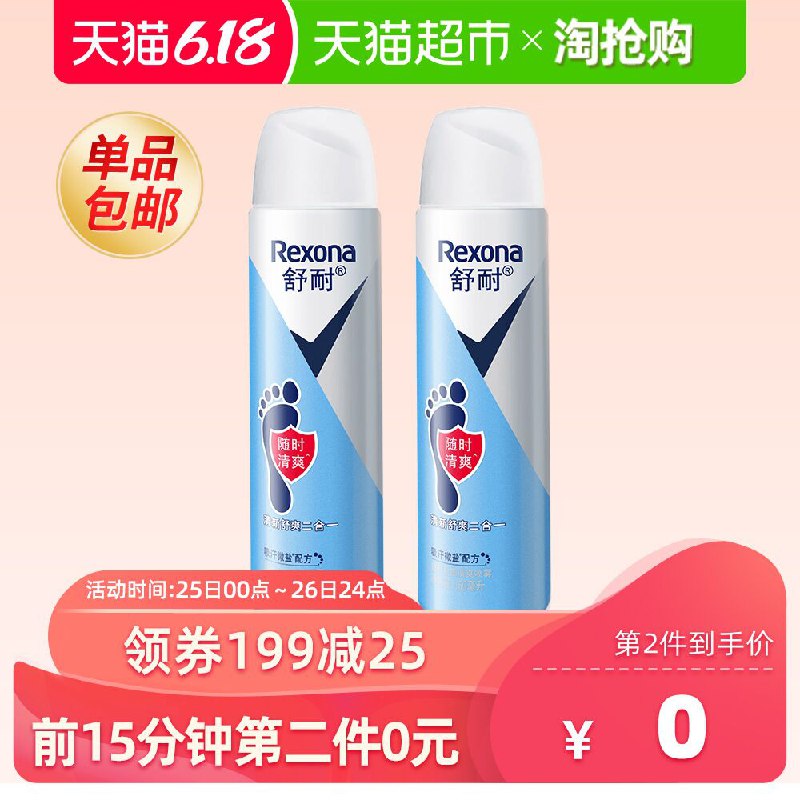 0点开始！前15分钟2件5折！天猫超市 Rexona舒耐足部微盐吸汗防汗清爽喷雾持久干爽净味去脚臭150ml*2 拍3件叠加199-25券78元包邮 (DvQJ1JiCWfq)