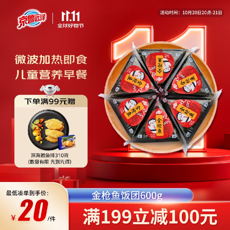 【20点】京鲁远洋 饭团600g 6枚装任拍3件，凑后好价