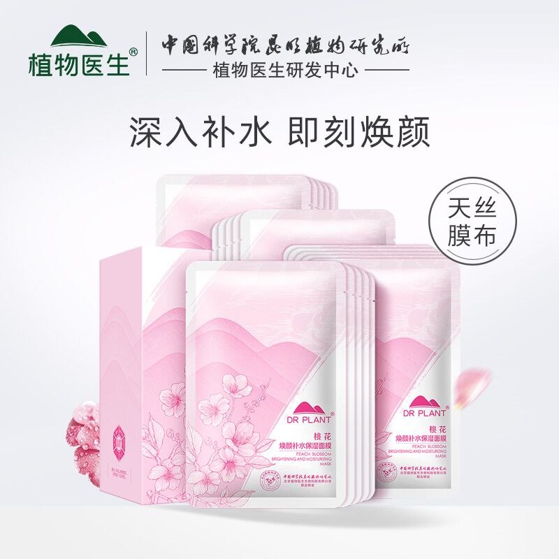 1.领卷后加车1件植物医生桃花面膜20片(0JT32nsDVCX)/