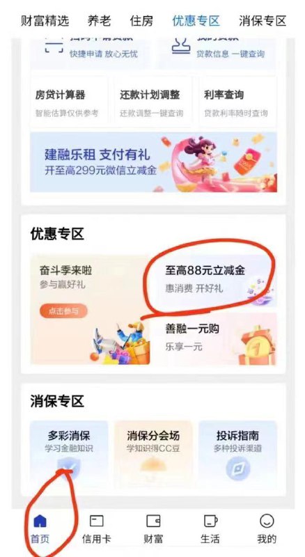 建行 App ，抽88立减金