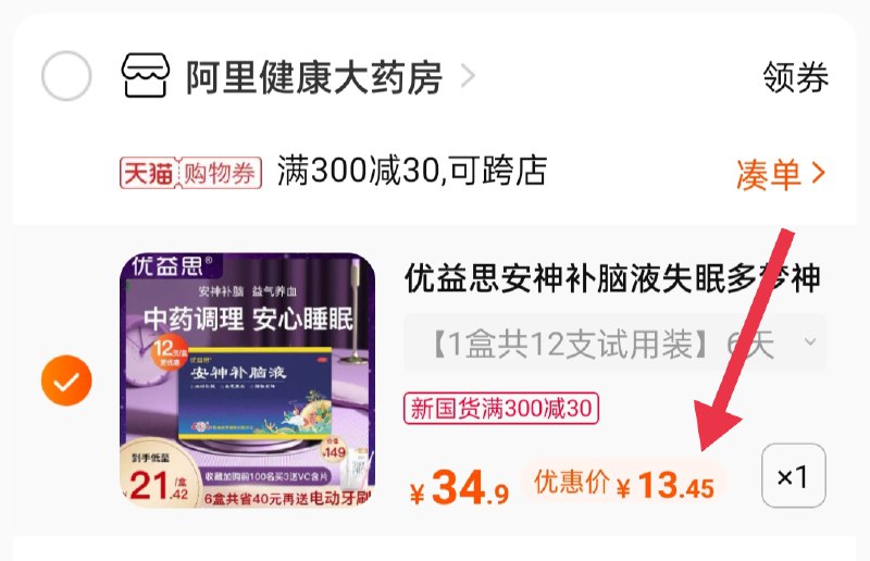 3.凑单商品 也加购物车1件(edf2XeiX9t5)/ 两个商品一起【提交并付款】然后再单独【退款凑单商品】优益思安神补脑液到手13.45元