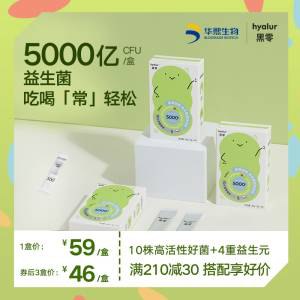 19元【黑零旗舰店】华熙生物黑零跳跳益生菌10条)u2X5dQIOKDl)/ CZ1111/5000亿益生菌 有效保护肠胃家中常备 肠胃消化不好开一条