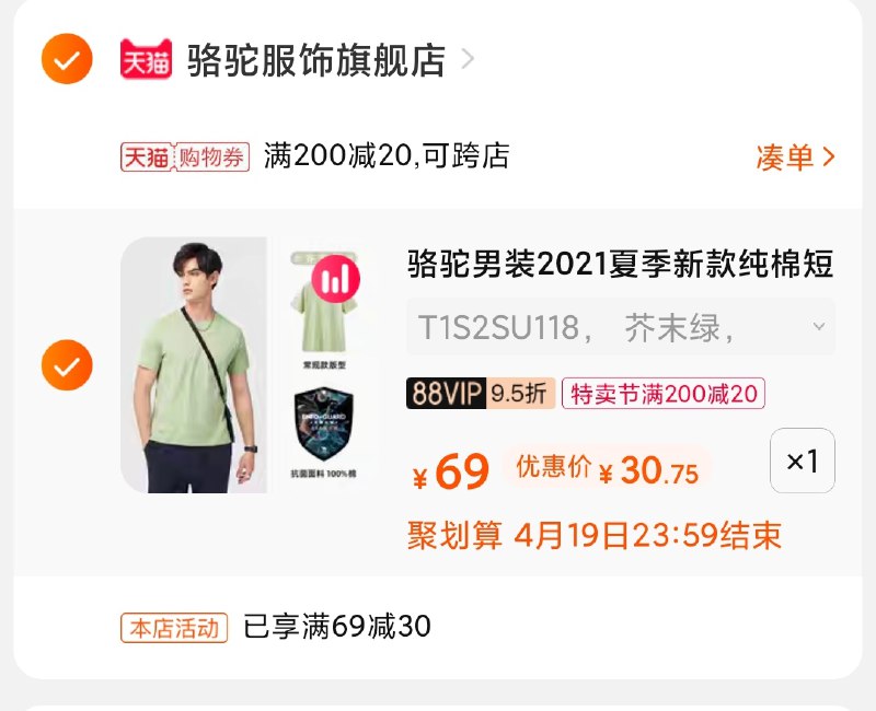 3.凑单商品 也加购物车1件(DRBNXXe7AMf)/ 两个商品一起【提交并付款】然后再单独【退款凑单商品】情侣纯色抗菌短袖到手30元