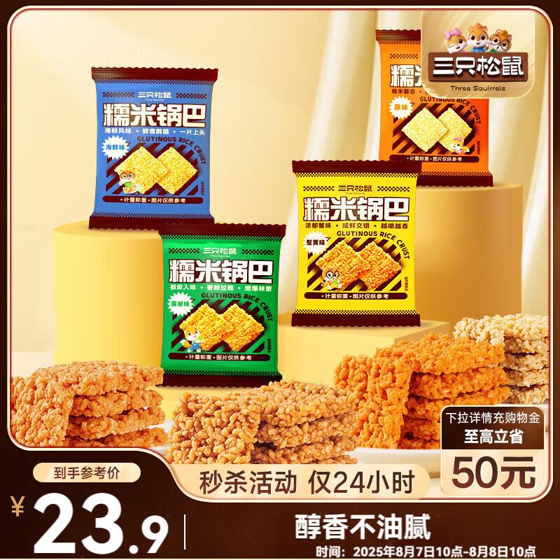 三只松鼠 糯米锅巴36包/1000g 混合口味部分地区3.9