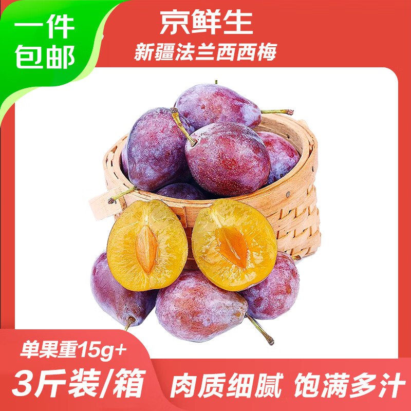 自营京鲜生 新疆法兰西西梅 净重3斤