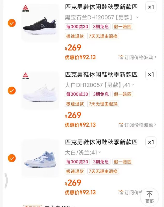 2.最后一步 加购1件匹克运动鞋3双到手276亓)6MHCWb1x338)/ CZ11//可加购不同选项 留需要的