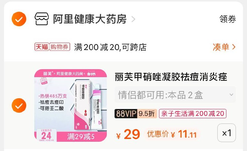 3.凑单商品 也加购物车1件(6PVpX26U4DW)/ 两个商品一起【提交并付款】然后再单独【退款凑单商品】芙甲硝唑凝胶2支 到手11元