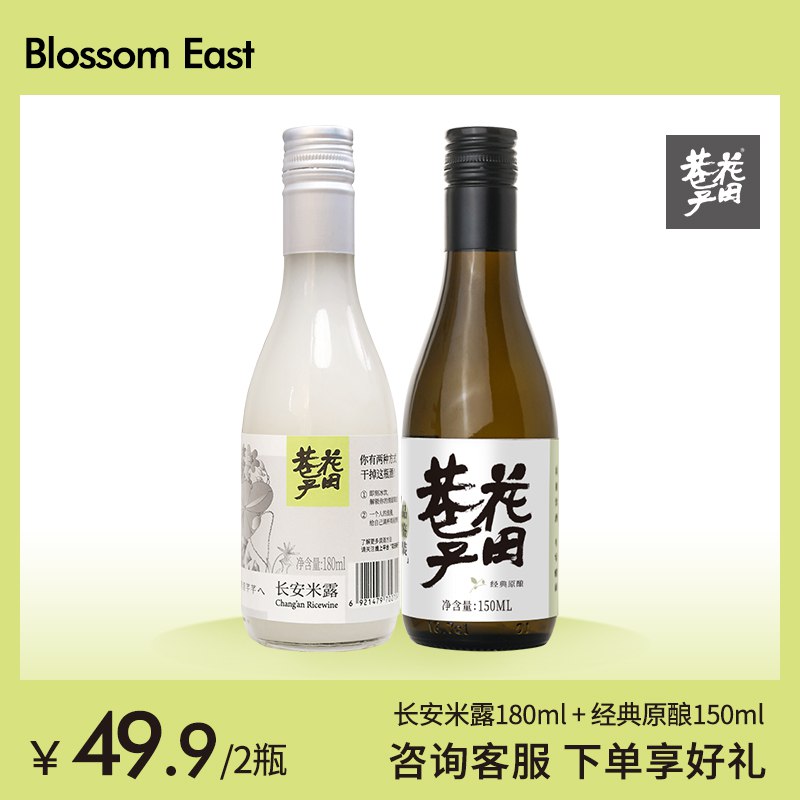 19.9元【花田巷子旗舰店】花田巷子微醺米酒150ml*2瓶(jEci2GU06mE)/