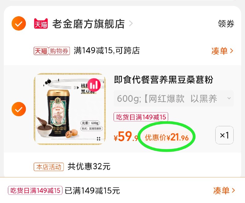 3.凑单商品 也加购物车1件(CrxAXHodbUU)/ 两个商品一起【提交并且付款】然后再单独【退款凑单商品】老金磨方6黑营养粉 到手21.9元