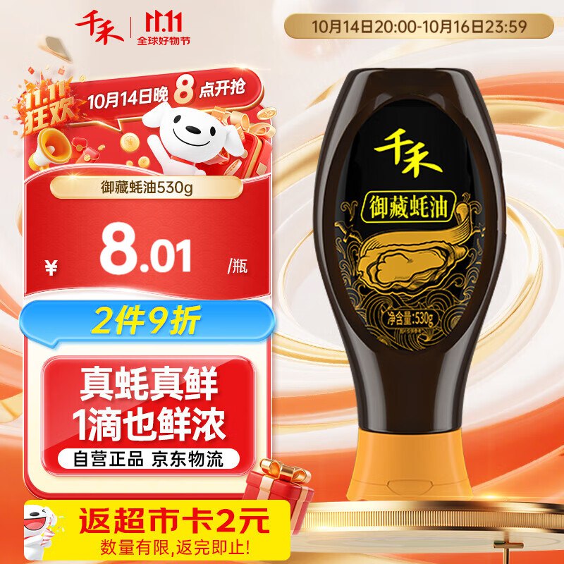 千禾御藏蚝油530g跳转APP掉落或加购物车砸金蛋砸4-3卷，1首单【4.9】返2卡