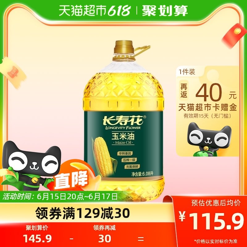 114.9💵【天猫超市包邮】需领标题下129-30食品券返40猫超卡 相当于74.9💵88vip会员实际到手69.2💵长寿花非转基因玉米油6.08L)0vS3dJpS4lB)/ CZ11/---全品券 d.618day.com/618