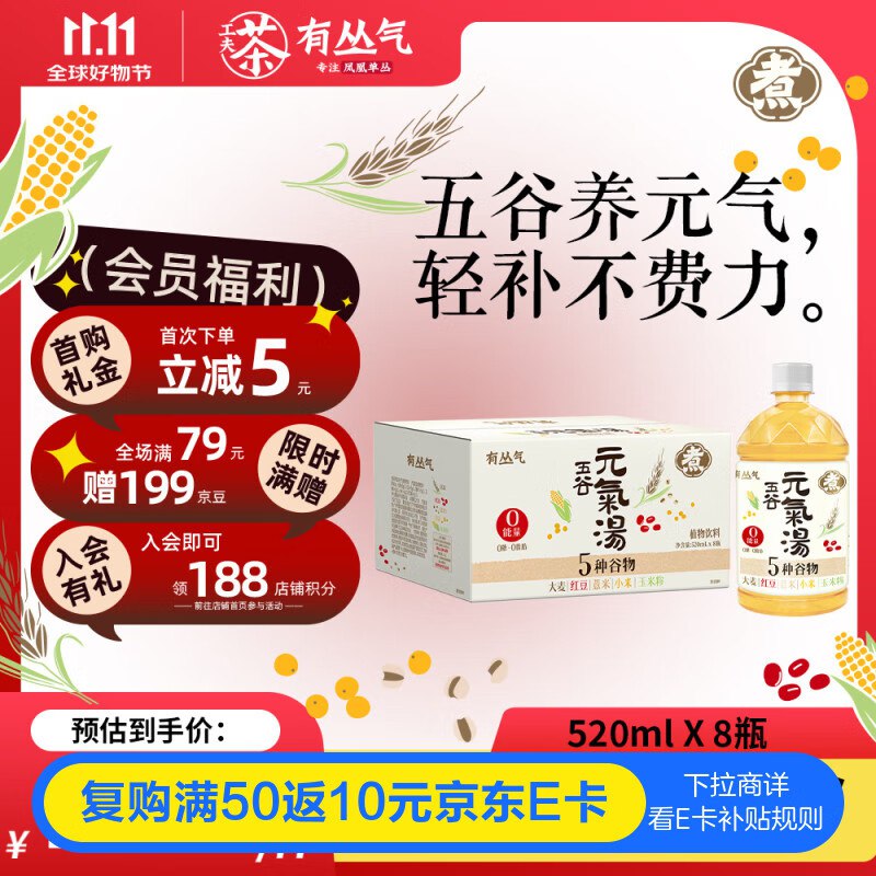200-20有丛气五谷yuan气汤植物饮料养生水 520mL*8 ，入会积分兑换139-10奍，拍5件，凑200-20后，每件8
