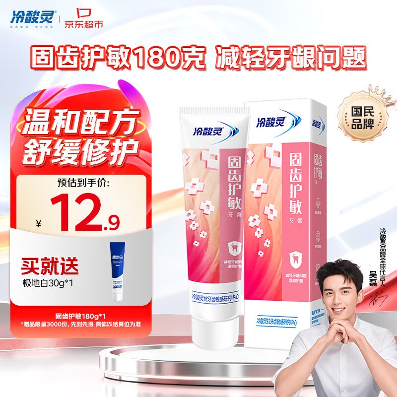 【自营】冷酸灵 个护合集！！①9.9元 固齿护敏牙膏180g下单赠极地白牙膏30g