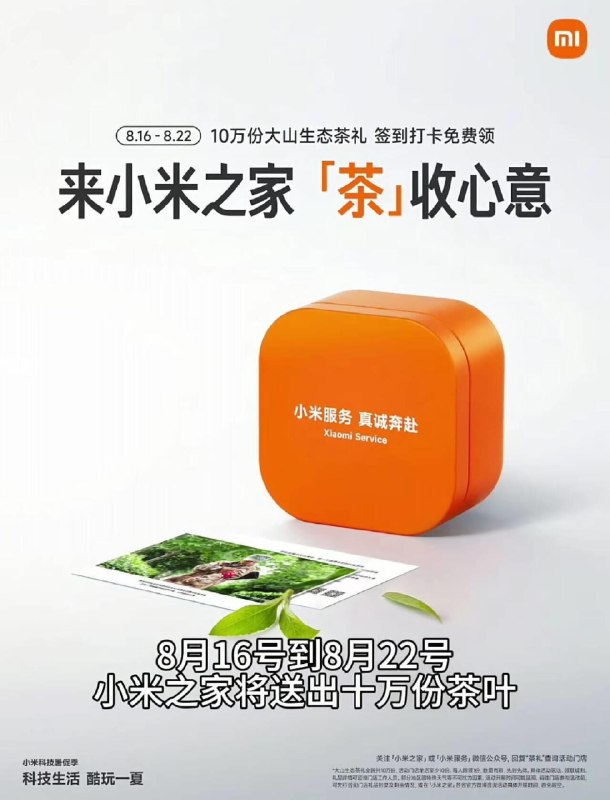小米之家8.16到8.22号到门店拿茶叶 共10万份打电话问附近有没有库存