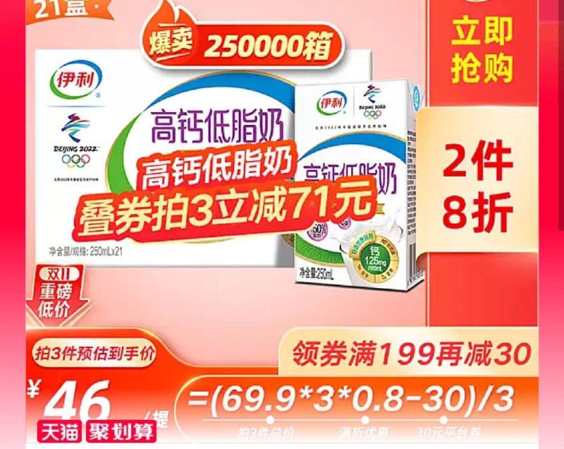 3件 拍3件叠加199-30券 122元  到手共250ml*63盒伊利高钙低脂牛奶早餐250ml(I5bMcPyhs5C)/