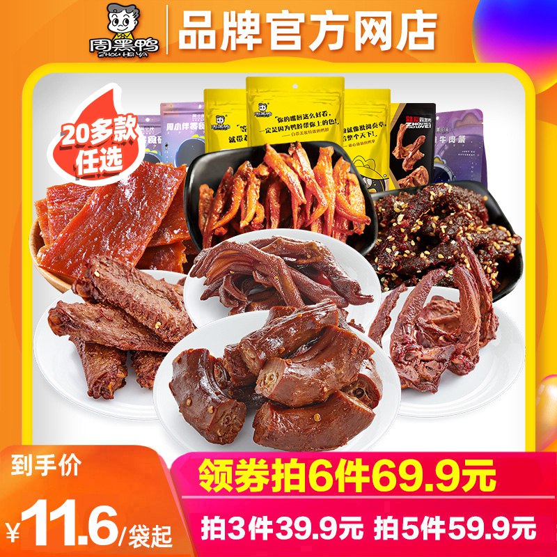 0点开始 拍3件34.9元周黑鸭鸭脖锁骨零食卤味组合￥5oJy2VuaMDT￥/
