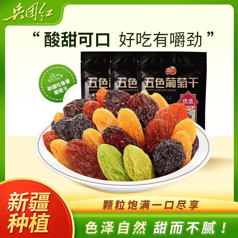 9.9元3袋 葡萄干好价返场！拍下改价，不对就是活动凉了个位数就能买3袋，整整540克兵团红新疆五色葡萄干180g*3袋(k25d2r8JRVH)/