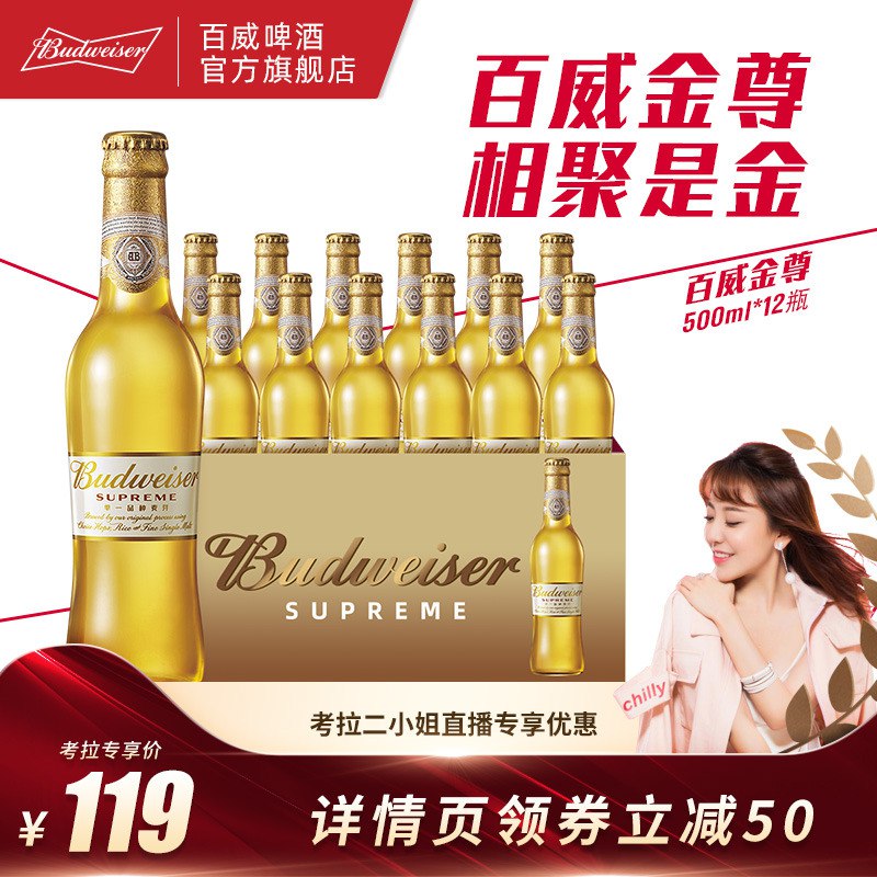 0点开始   129元百威金尊啤酒500ml*12瓶(CGmj2rdSogO)/建议放冰箱冷藏后再喝~搭配小龙虾，烧烤真的很棒！