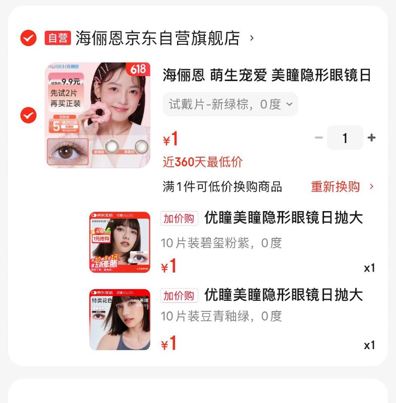 海俪恩美瞳日抛2片试戴片，1亓如图可以换购10片装，两个色各1件
