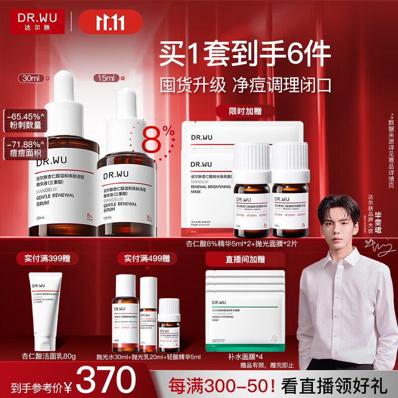 达尔肤（DR.WU）杏仁酸精华8%双支45ml入会399-10卷，凑后【189.95】有赠品