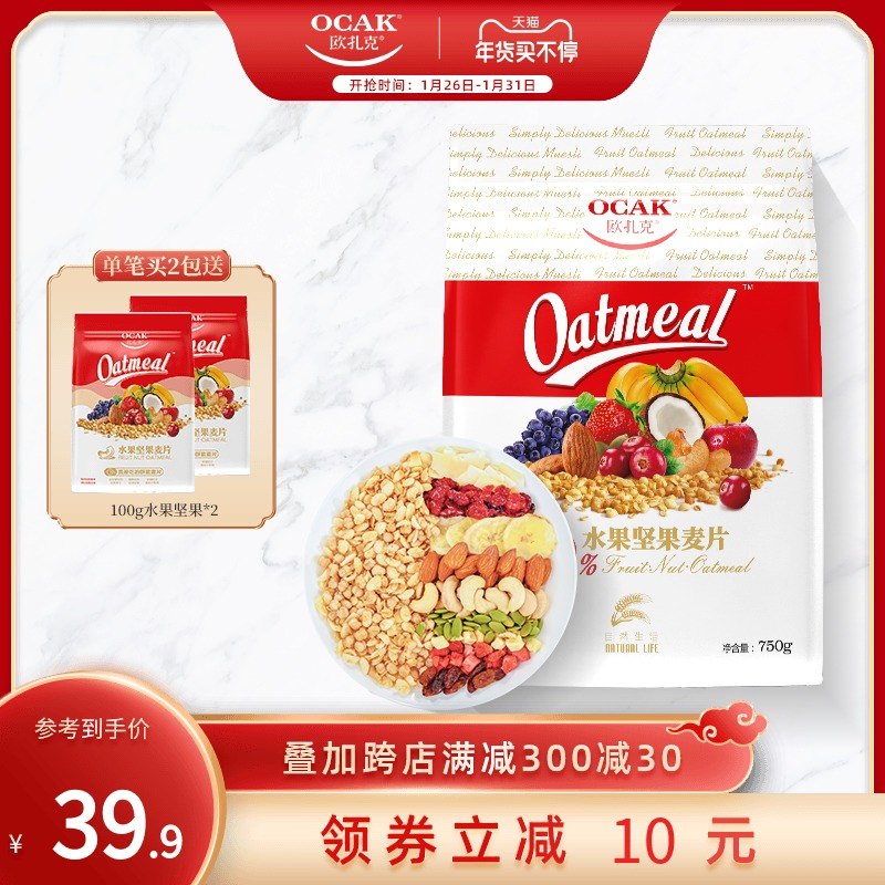 1.领券 加入购物车1件欧扎克水果坚果燕麦片750g(CtS2cviw0QX)/  每天三次 