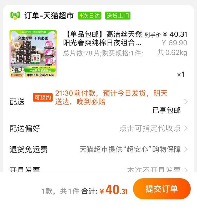 42.43亓，猫超包uvip拍下【40.31】0.51/片高洁丝纯棉日夜组合78片/ CZ3425 /h5Ki30G1Uom//:/ CZ00