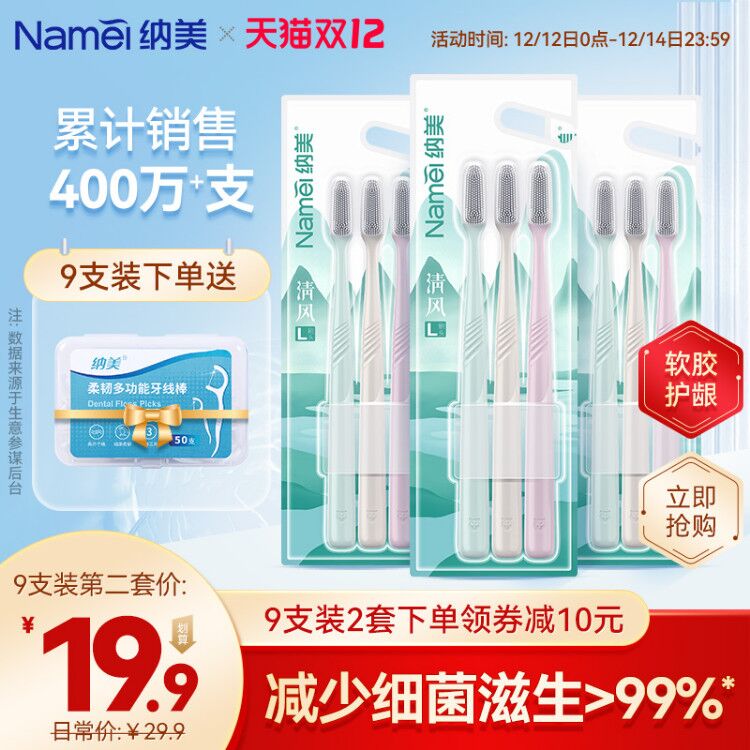 1.领券 加入购物车1件纳美纳米软毛牙刷组合9支(WTAKXAXVcBX)/