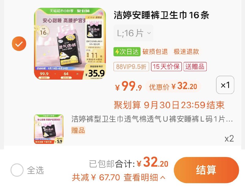 1件 88vip 【32.2】反11卡限量赠同款2条 折1.17亓/条洁婷卫生巾安心裤均码含赠18条/ CZ3457 /)Qlv6dAe1fqD)//
