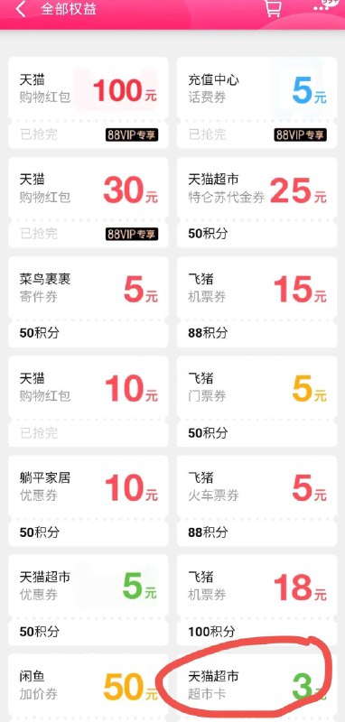 兑换3元天猫超市卡手机天猫APP-我-昵称左侧天猫积分-权益兑换-查看更多猫超卡3元用50积分即可兑换 ---每天都要领3️⃣次！记得哦👉