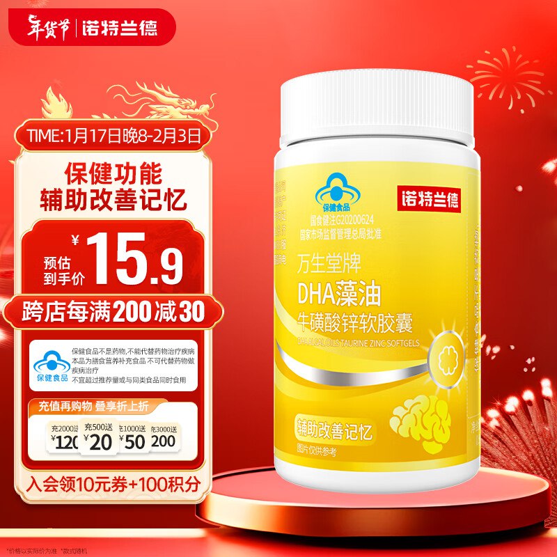 诺特兰德万生堂牌DHA藻油牛磺酸锌软胶囊【0.5g*60粒/瓶】