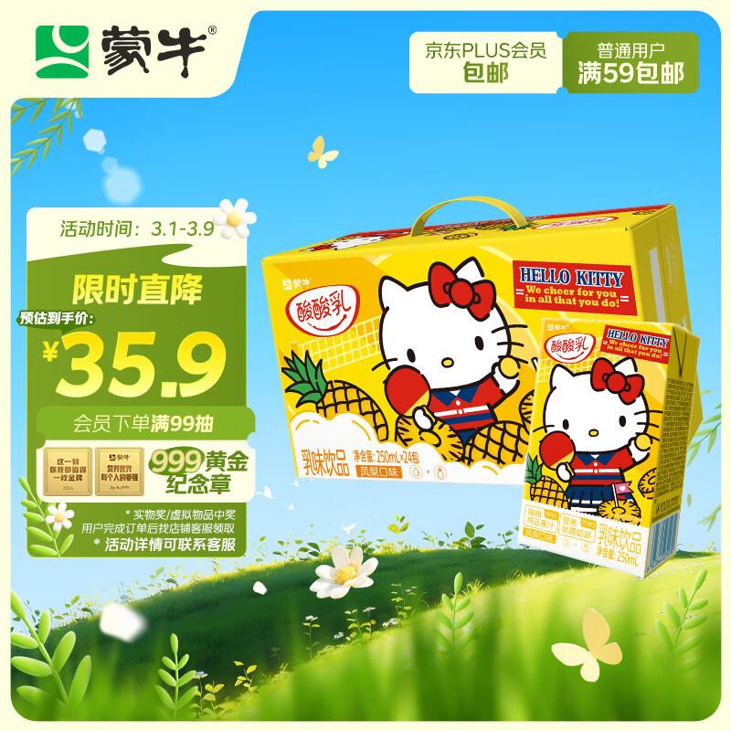 北京等地 15.9亓蒙牛酸酸如凤梨味如味饮料250ml×24盒