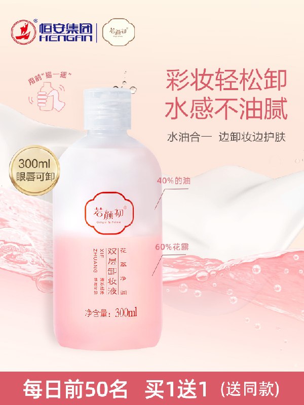 39.8元【若颜初旗舰店】水油合一卸妆液300ml*2瓶(CnpOXKQLxPO)/