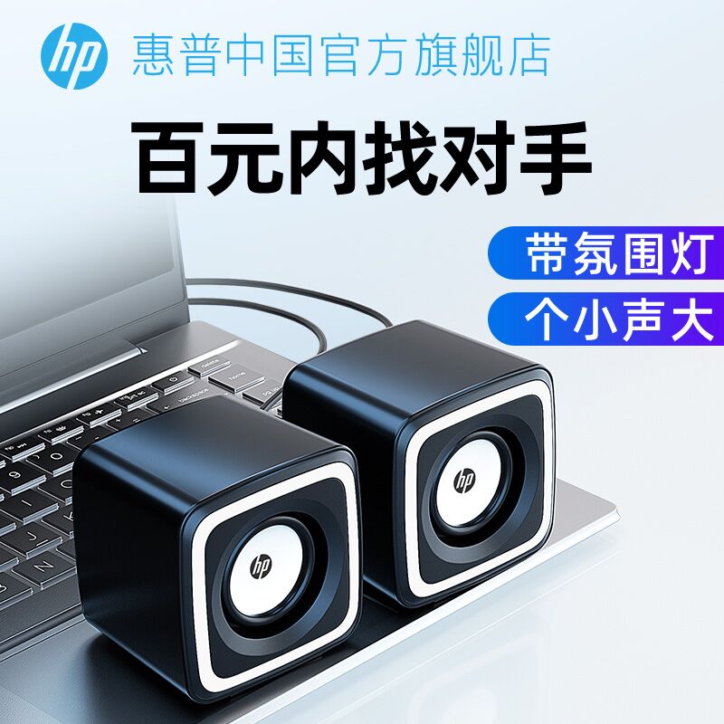 0点后下单 先领券29.9元【惠普中国官方旗舰店】电脑低音炮迷你高音质音响(1wo2XsPjxsi)/