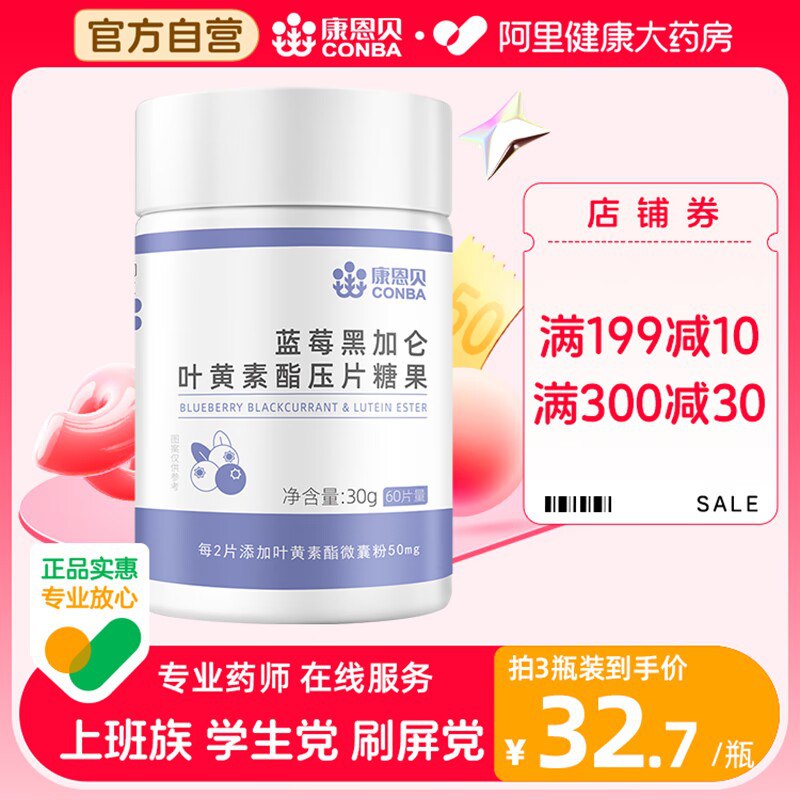 14💵【阿里健康药房】康恩贝蓝莓黑加仑叶黄素60片)pOwDdCH1kCg)/ CZ11//平时蔬菜吃的少的小伙伴可以买这个补充一点叶黄素减轻预防黄斑变性保护眼睛