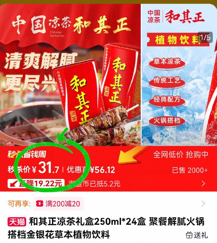 详情金币下単，31.7亓💰和其正☀️凉茶250ml*24盒传统工艺制作 现熬鲜萃取清热降火 聚餐喝更尽兴哦-9/5ec04n1XVow// AA11