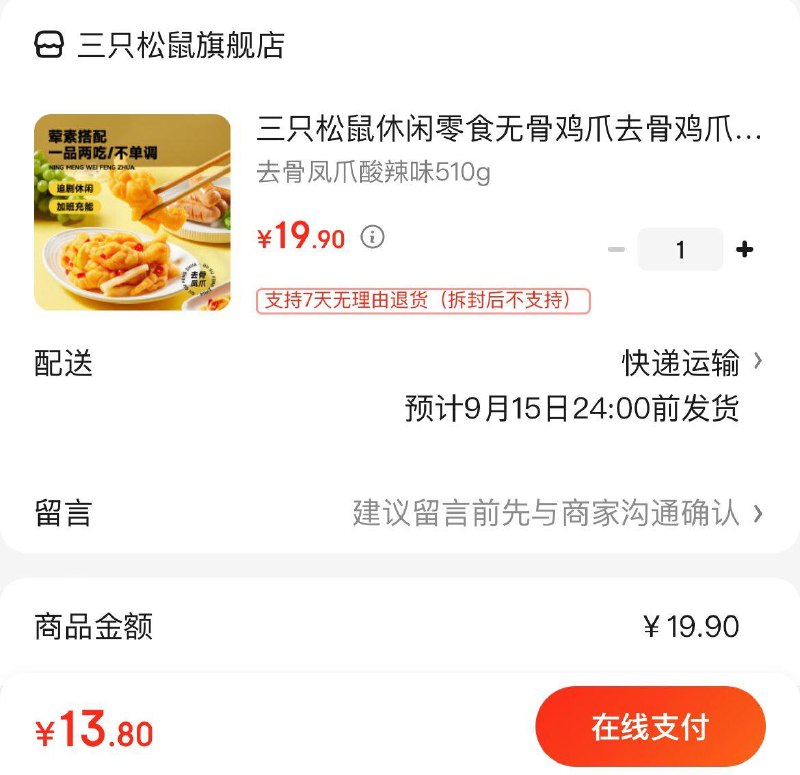 拍下13.9亓包邮三只松鼠无骨鸡爪510g