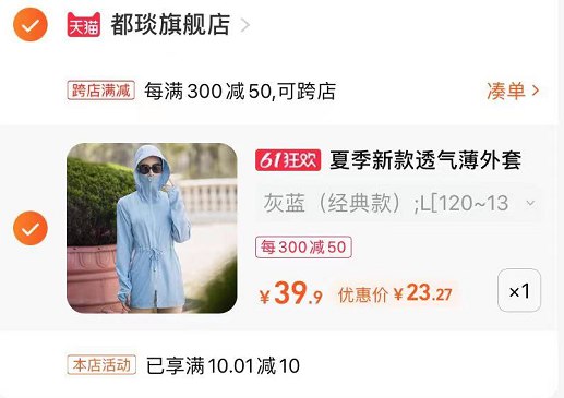 2.最后一步 凑单商品1件一起付款，然后退款凑单(2fFd2OomKs5)/   中长款户外防晒服 到手23.27亓这种是中长款的，很少有活动