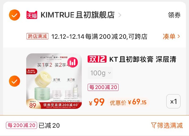 2.凑单商品 也加购物车1件(3ahmXAgI7hL)/ 两个商品一起【提交并且付款】然后再单独【退款凑单商品】赠土豆泥卸妆膏15g 到手69元