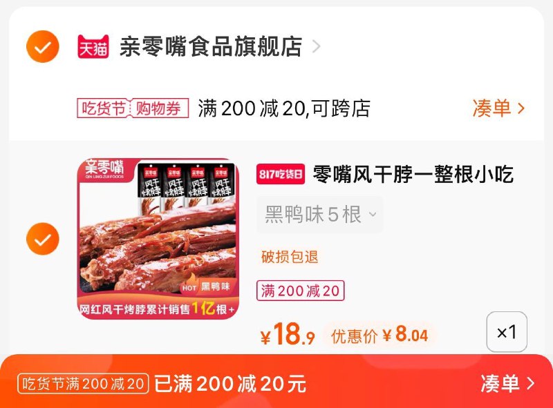 2.凑单商品 也加购物车1件两个东西一起提交并付款然后再单独退款凑单商品(HVwV2tvMVj2)/亲零嘴风干烤脖5根到手8元!