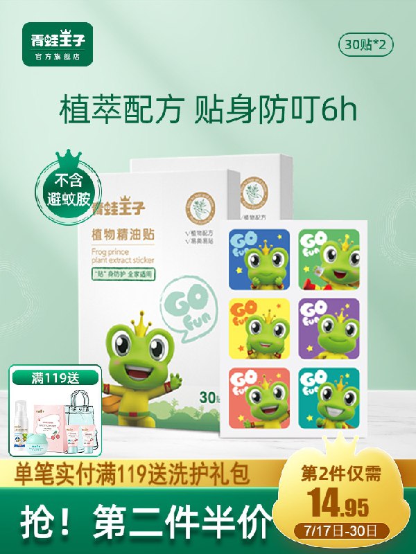 9.9元 青蛙王子旗舰店植物精油贴身防叮驱蚊贴30贴(chRyX9VWwCR)/